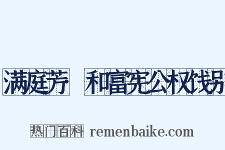 满庭芳·和富宪公权饯别是什么意思的图片